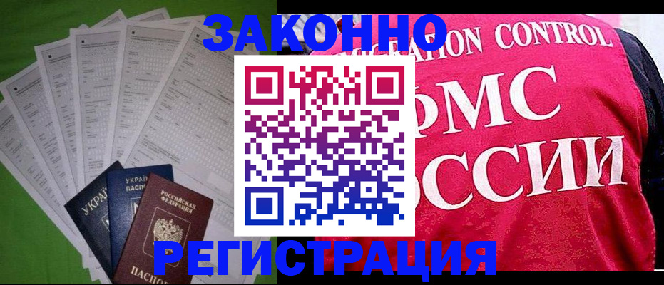 прописка для работы в Горячем Ключе